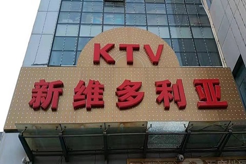 晋中维多利亚KTV消费价格